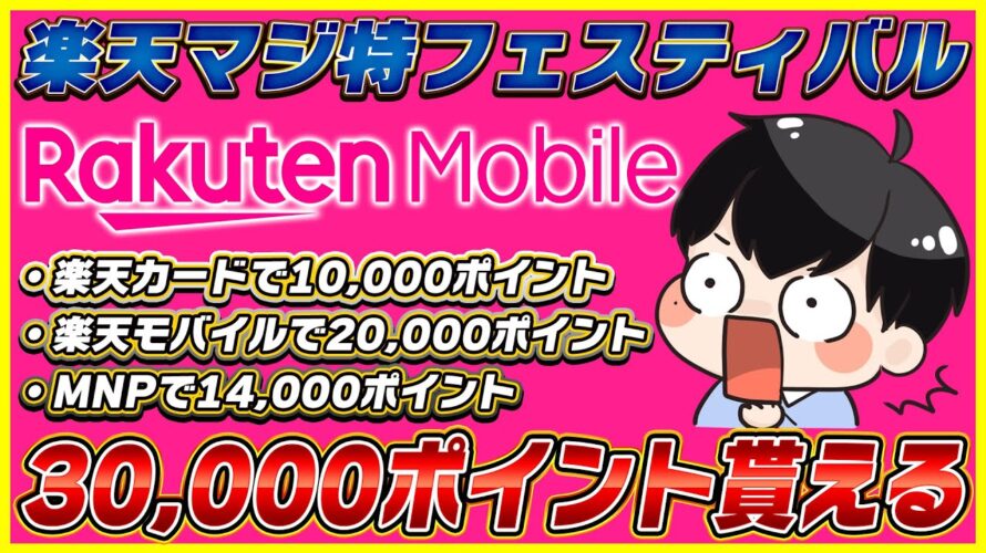 楽天モバイルが30000ポイント貰える激ヤバキャンペーン開始!│楽天マジ得フェスティバルがお得すぎる!