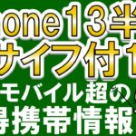楽天モバイルキャンペーン超！ワイモバイル・格安SIMのIIJmioがお得！！2024年6月お得な携帯電話情報☆