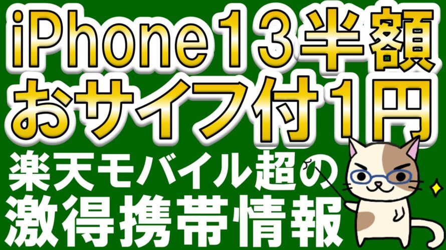 楽天モバイルキャンペーン超!ワイモバイル・格安SIMのIIJmioがお得!!2024年6月お得な携帯電話情報☆