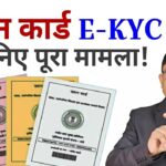 राशन कार्ड E-KYC को लेकर बड़ा अपडेट🔥 Ration Card News Today✍️ @FAXWORLD