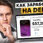 Что такое DeFi и как здесь заработать?