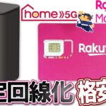 【楽天モバイル】格安SIMで固定回線化 docomoHOME5G無線ルーターに楽天モバイル最強プランで試す￼ SHARP製HR01ルーター設定 光回線の代用として自宅活用しよう ネット通信環境低価格化