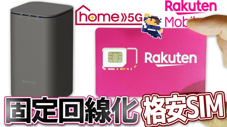 【楽天モバイル】格安SIMで固定回線化 docomoHOME5G無線ルーターに楽天モバイル最強プランで試す SHARP製HR01ルーター設定 光回線の代用として自宅活用しよう ネット通信環境低価格化