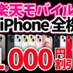 【速報】ぶっ壊れキタ！Appleで買うな！iPhone全機種 51,000円割引【楽天モバイル】
