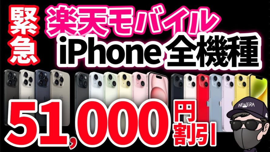 【速報】ぶっ壊れキタ!Appleで買うな!iPhone全機種 51,000円割引【楽天モバイル】