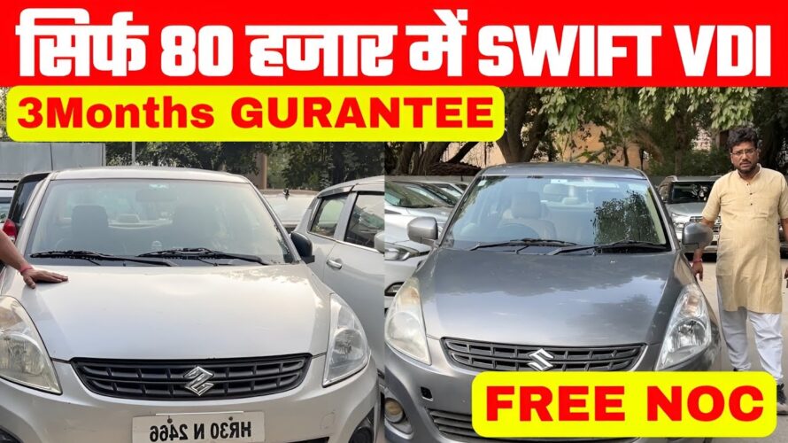 सिर्फ 80 हजार में SWIFT VDI 😱#oldcars #carsale #secondhandcars #usedcars