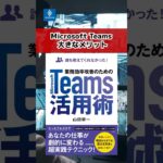 Microsoft Teams 大きなメリット「チーム（チャネル）」「チャット」「会議」【ゆっくり解説】 #使い方 #shorts