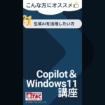 Copilot＆Windows11講座 #shorts No.5 #tac #windows11 #Copilot