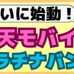 【朗報】楽天モバイルでプラチナバンドが始動！さらに5Gエリアも拡大で、最強キャリア会社になりました！
