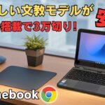 割と新しい文教Chromebookが安い N4500を搭載! MIL規格準拠 回転ヒンジでタブレットのようにも使えます!! ブラウザ運用ならまだまだイケます