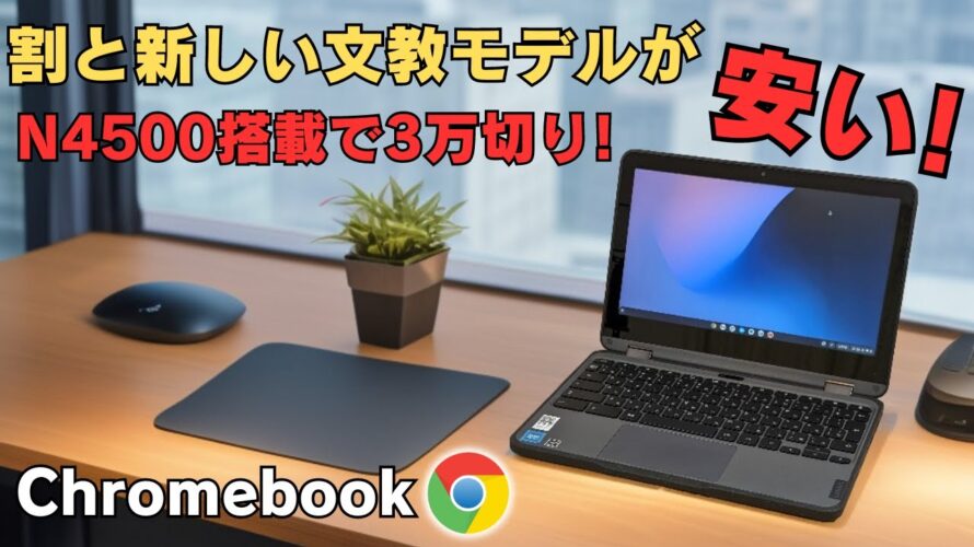 割と新しい文教Chromebookが安い N4500を搭載! MIL規格準拠 回転ヒンジでタブレットのようにも使えます!! ブラウザ運用ならまだまだイケます