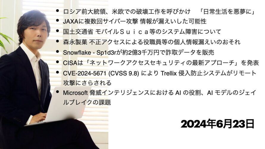 今宵のサイバーセキュリティについて気になること:ロシア前大統領、破壊工作を呼びかけ 「日常生活を悪夢に」、JAXAに複数回サイバー攻撃、モバイルSuica等のシステム障害、森永製菓 不正アクセスなど
