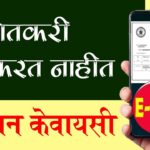 अनुदान केवायसी च्या विशिष्ट क्रमांकाचं गौडबंगाल #epanchanama ekyc