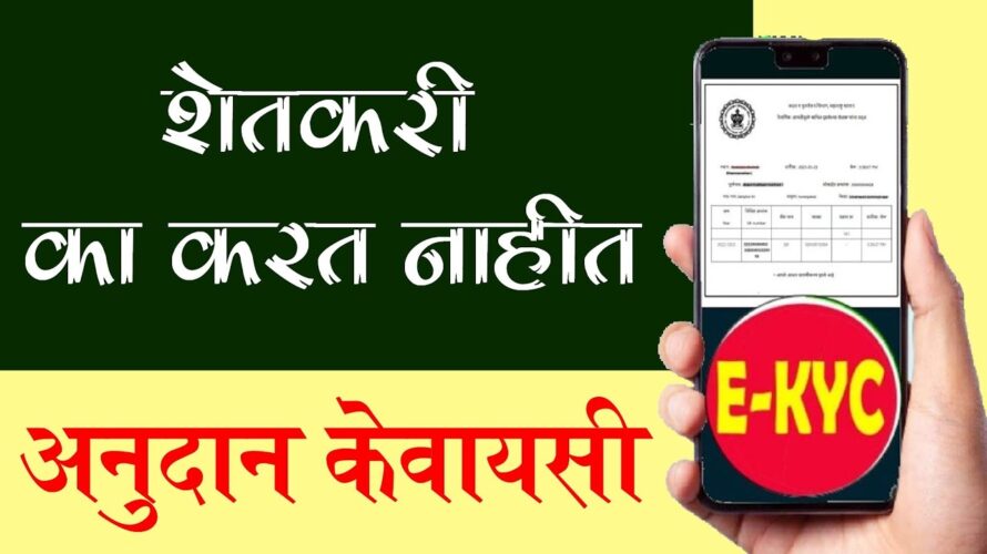 अनुदान केवायसी च्या विशिष्ट क्रमांकाचं गौडबंगाल #epanchanama ekyc