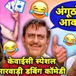 राशन कार्ड E KYC स्पेशल मारवाड़ी कॉमेडी | Aadhar KYC Marwadi Dubbing Comedy 2024 |Ration EKYC Update