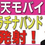 【歓喜】楽天モバイルがついにプラチナバンドを発射！！！