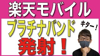【歓喜】楽天モバイルがついにプラチナバンドを発射!!!