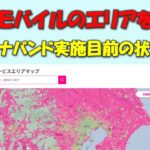 【プラチナバンド目前】楽天モバイルの現状のエリアは