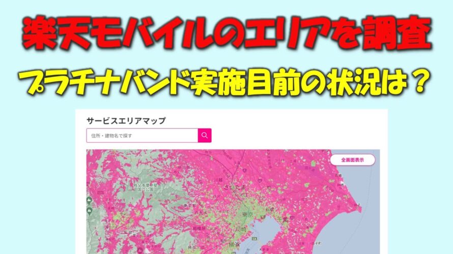 【プラチナバンド目前】楽天モバイルの現状のエリアは