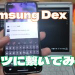 レッツノートでSamsung Dexを使ってみよう！