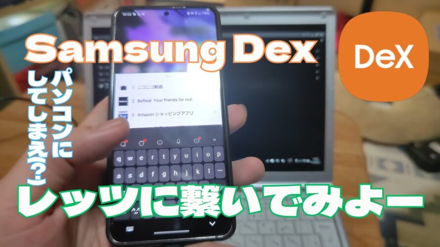 レッツノートでSamsung Dexを使ってみよう!