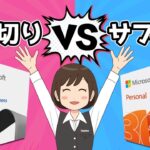 【Microsoft Office】買い切り版とサブスク版、買うならどっちが正解？