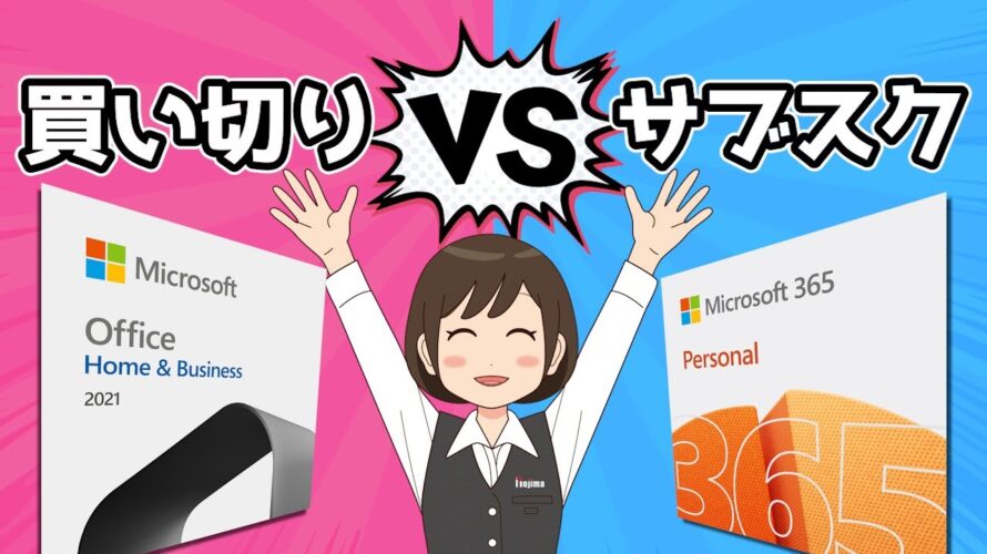 【Microsoft Office】買い切り版とサブスク版、買うならどっちが正解?