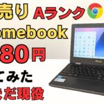 9980円 中古Aランク 投げ売りChromebookを買ってみた!  中古のAランクってどのレベル? アンダー1万円でもまだまだ使えます。激安ジャンクChromebookで何ができるのか？