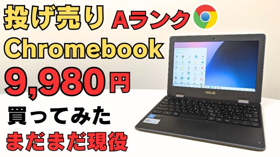 9980円 中古Aランク 投げ売りChromebookを買ってみた! 中古のAランクってどのレベル? アンダー1万円でもまだまだ使えます。激安ジャンクChromebookで何ができるのか?
