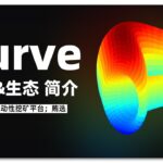 DeFi 基石 Curve 产品&生态简介 ｜ 看懂 ve 模型 ｜ Convex；CRV；veCRV；贿选；Defi