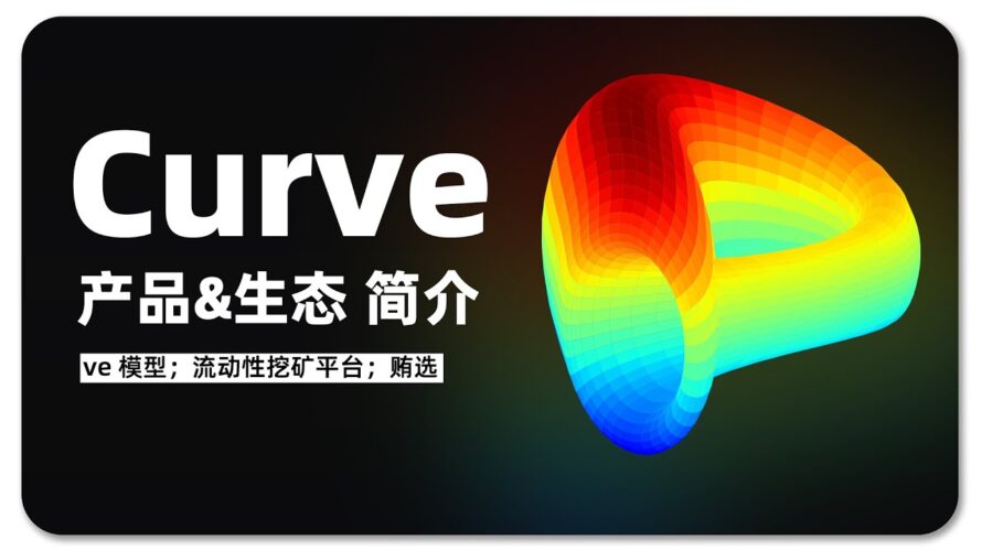 DeFi 基石 Curve 产品&生态简介 | 看懂 ve 模型 | Convex;CRV;veCRV;贿选;Defi