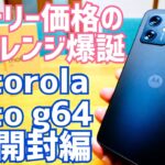 moto g64 5G 開封！エントリー価格のミッドレンジスマホ爆誕！これ、マジでいいかも？