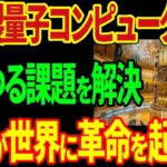 日本が量子コンピュータの開発に成功！あらゆる課題を解決し日本が世界に革命を起こす！【海外の反応】