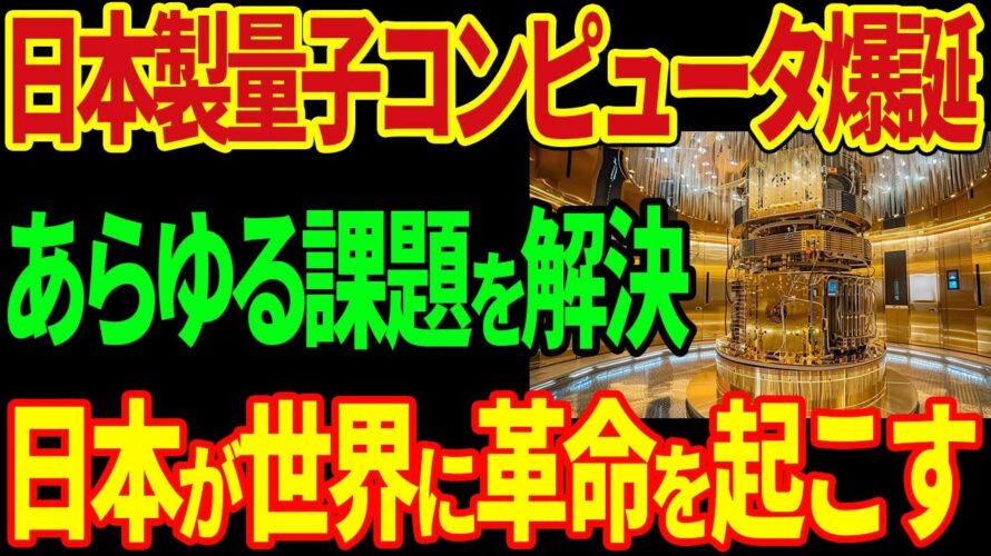 日本が量子コンピュータの開発に成功!あらゆる課題を解決し日本が世界に革命を起こす!【海外の反応】
