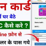 राशन कार्ड में e-KYC Online करने का क्या प्रक्रिया है | Ration Card ekyc Update 2024