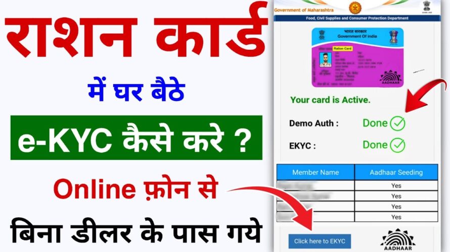 राशन कार्ड में e-KYC Online करने का क्या प्रक्रिया है | Ration Card ekyc Update 2024