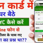 राशन कार्ड में e-KYC Online करने का क्या प्रक्रिया है || Ration Card ekyc Update 2024