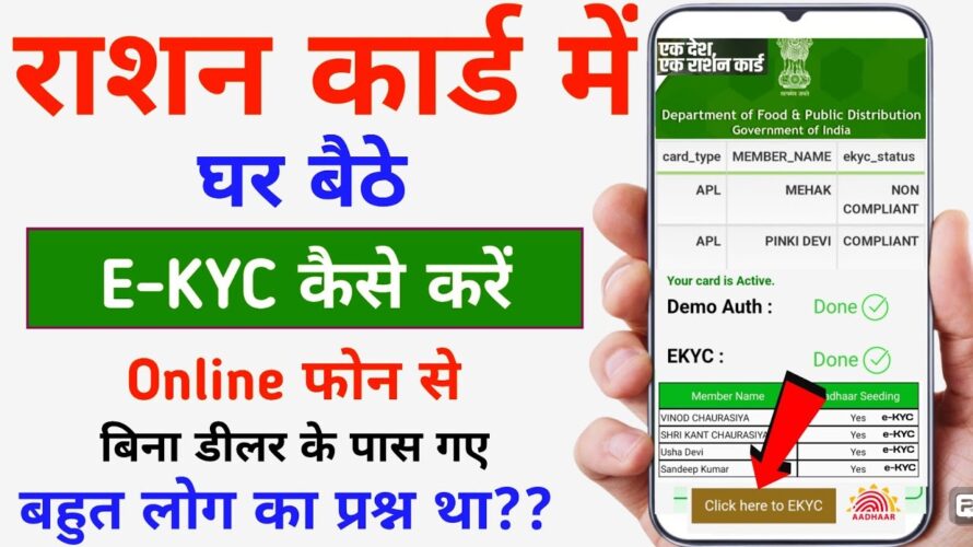 राशन कार्ड में e-KYC Online करने का क्या प्रक्रिया है || Ration Card ekyc Update 2024