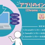 アプリインストール（Google Chrome・Microsoft Teams・Zoom）