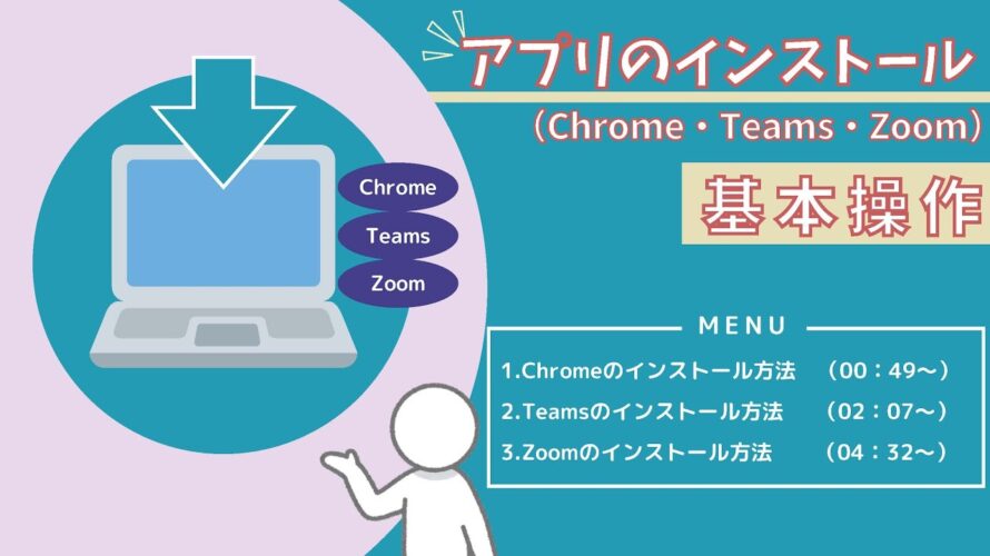 アプリインストール(Google Chrome・Microsoft Teams・Zoom)