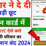 Ration कार्ड में E-KYC करने का बड़ी छूट अब आराम से e-KYC करें ऐसे || eKYC Ration Card Kaise Kare