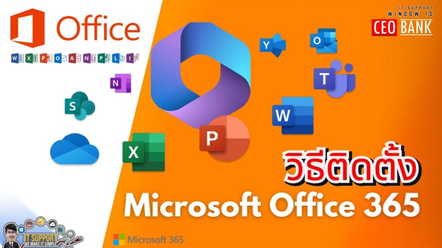 วิธีติดตั้ง Microsoft Office 365