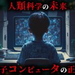 凄すぎる未来のテクノロジー「量子コンピュータ」の正体がヤバすぎる…。【 量子力学 未来 難しい題材に挑むシリーズ 】