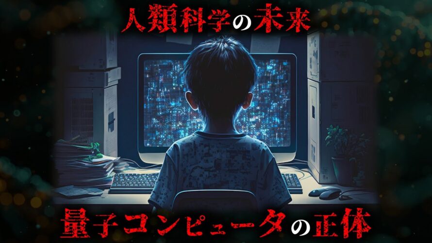 凄すぎる未来のテクノロジー「量子コンピュータ」の正体がヤバすぎる…。【 量子力学 未来 難しい題材に挑むシリーズ 】