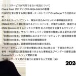 今宵のサイバーセキュリティについて気になること：ニコニコサービスが利用できない状況について、Check Point ゼロデイ CVE-2024-24919の影響、Google Cloud事件など