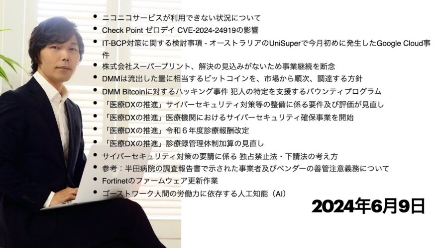 今宵のサイバーセキュリティについて気になること:ニコニコサービスが利用できない状況について、Check Point ゼロデイ CVE-2024-24919の影響、Google Cloud事件など