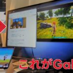 Galaxy の本気！もうゲーミングPC・Samsung Dex（パルも出来るぞ）