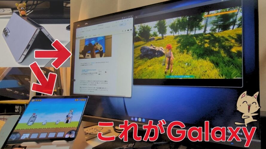 Galaxy の本気!もうゲーミングPC・Samsung Dex(パルも出来るぞ)