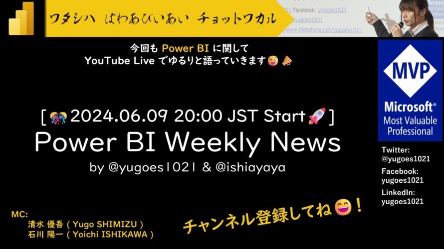[YouTube Live] Power BI Weekly News 127 – Copilot for Power BI が GA したので 守らなきゃいけない大事なことを公式より紹介🎉