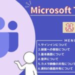 Microsoft Teamsの使い方
